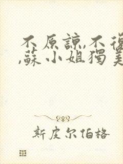 不原谅,不复合,苏小姐独美听书免费