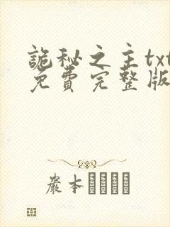 诡秘之主txt免费完整版下载