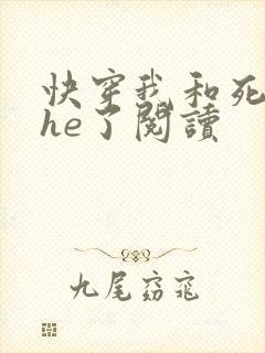 快穿我和死对头he了阅读