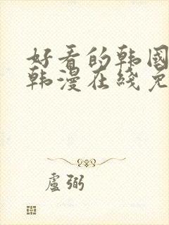 好看的韩国漫画韩漫在线免费观看