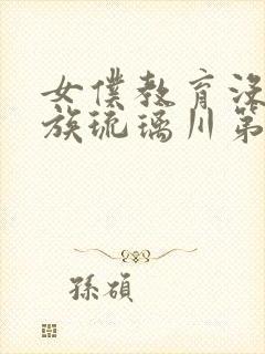 女仆教育没落贵族琉璃川第一季