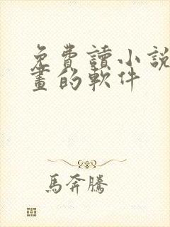 免费读小说看漫画的软件