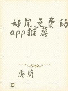 好用免费的小说app推荐