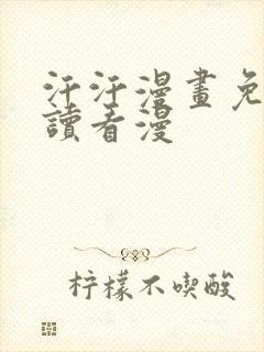 汗汗漫画免费阅读看漫