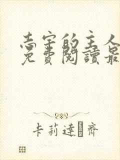 志宇的主人韩漫免费阅读最新章节