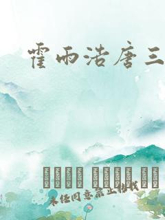 霍雨浩唐三小说