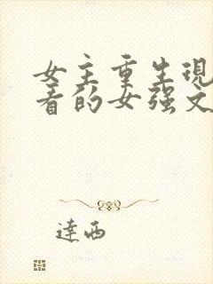 女主重生现代好看的女强文