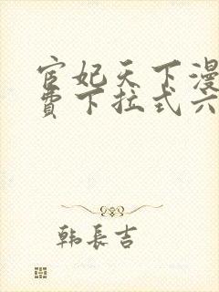 宦妃天下漫画免费下拉式六漫画