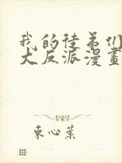 我的徒弟们都是大反派漫画第二季