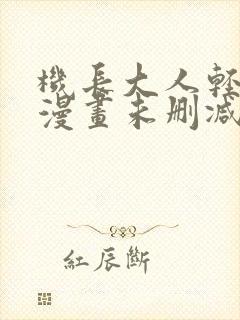 机长大人轻点爱漫画未删减