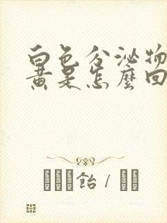 白色分泌物多发黄是怎么回事