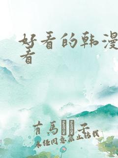 好看的韩漫在线看