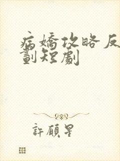 病娇攻略反派计划短剧