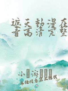 遮天动漫在线观看高清完整版全集