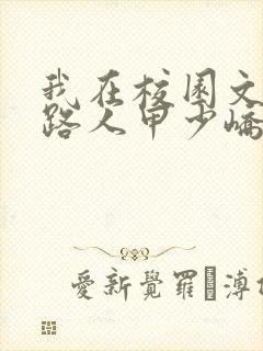 我在校园文里当路人甲少峤笔趣阁
