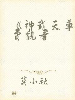 《神武天尊》免费观看