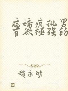 病娇疯批男主占有欲极强的小说