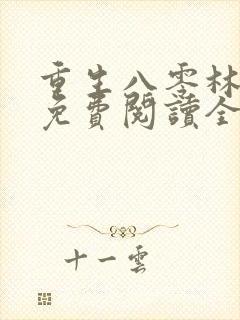 重生八零林秋恩免费阅读全文