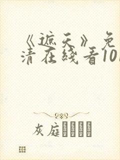 《遮天》免费高清在线看101集