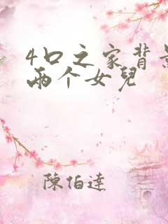 4口之家背景图两个女儿