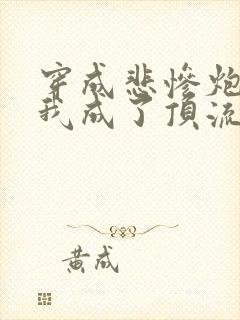 穿成悲惨炮灰后我成了顶流txt小说下载