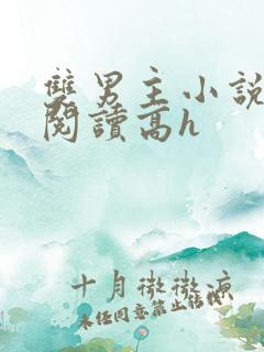 双男主小说在线阅读高h