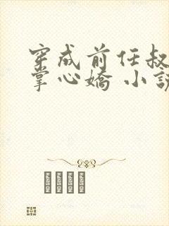 穿成前任叔叔的掌心娇 小说阅读