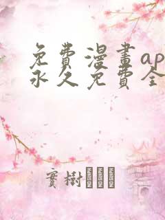 免费漫画app永久免费全部