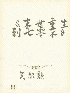 《末世重生:回到七零末》