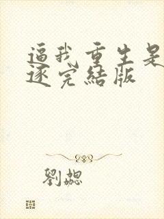 逼我重生是吧程逐完结版