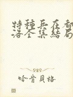 特种兵在都市杨洛全集结局有声小说