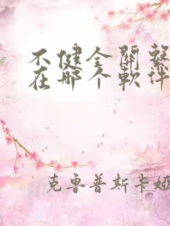 不健全关系动漫在哪个软件看