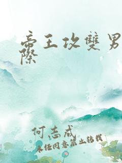 帝王攻双男主星际