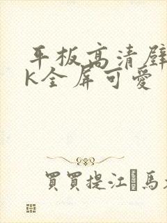 平板高清壁纸4k全屏可爱