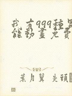 我有999种异能动画免费观看
