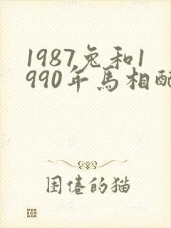 1987兔和1990年马相配婚姻如何