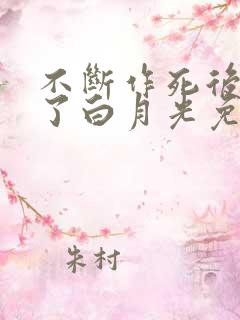 不断作死后我成了白月光免费漫画