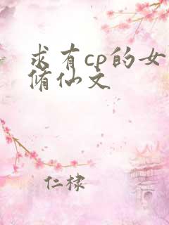 求有cp的女主修仙文