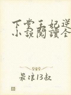 下堂王妃逆袭记小说阅读全文