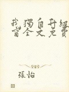 我独自升级无弹窗全文免费阅读