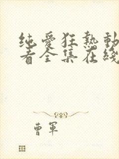 纯爱狂热动漫观看全集在线播放免费