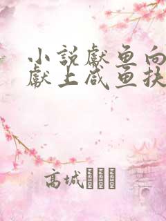 小说献鱼向师祖献上咸鱼扶华下载