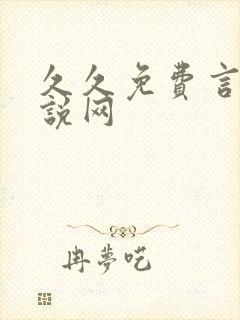 久久免费言情小说网