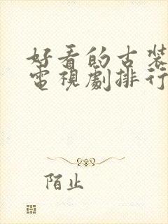 好看的古装武侠电视剧排行榜前十名