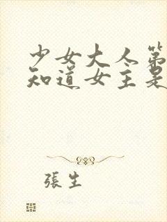 少女大人第几集知道女主是女儿身