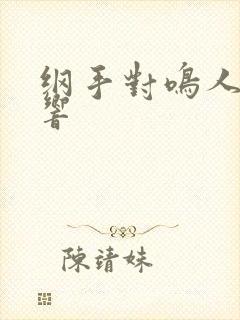 纲手对鸣人的影响