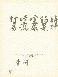 打喷嚏的时候容易漏尿是什么原因