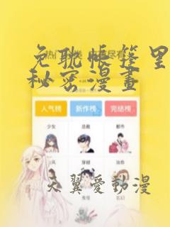 免耽帐篷里的小秘密漫画：结局+番外