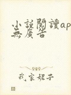 小说阅读app无广告