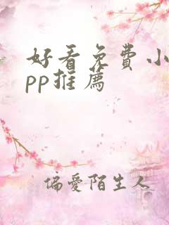 好看免费小说app推荐